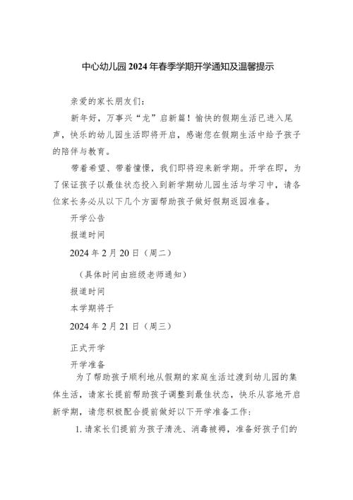 中心幼儿园2024年季学期开学通知及温馨提示.docx
