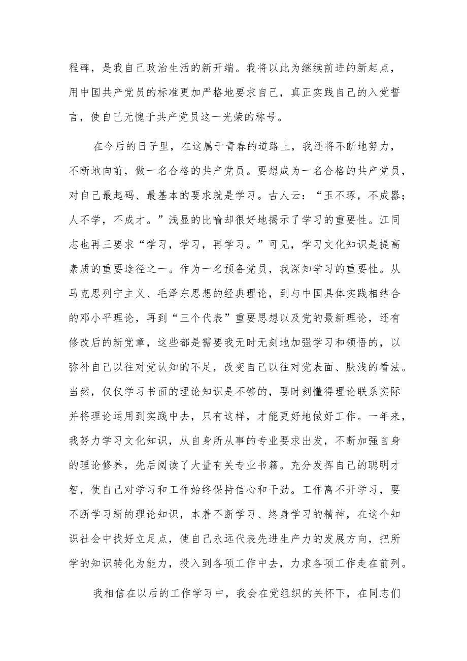 预备党员转正思想汇报四篇.docx_第2页