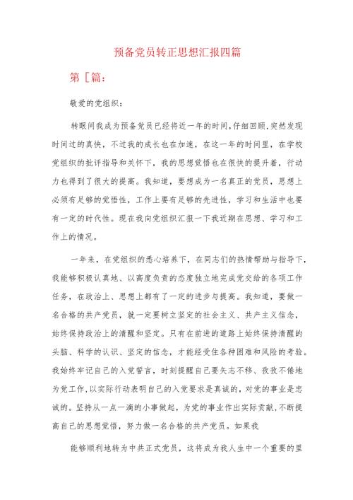 预备党员转正思想汇报四篇.docx