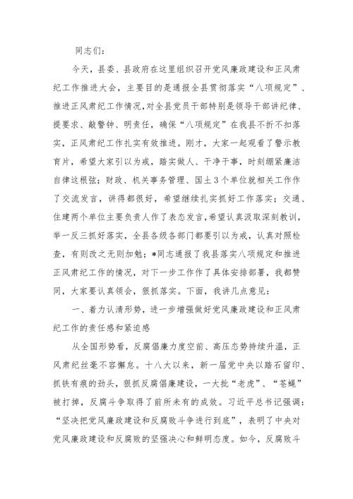 党风廉政建设和正风肃纪工作推进大会上的讲话.docx
