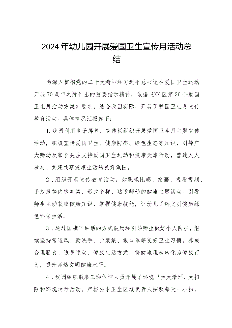 八篇2024年幼儿园开展爱国卫生宣传月活动总结.docx_第1页