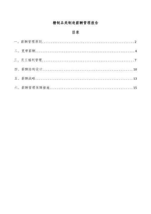 糖制品类制造薪酬管理报告.docx