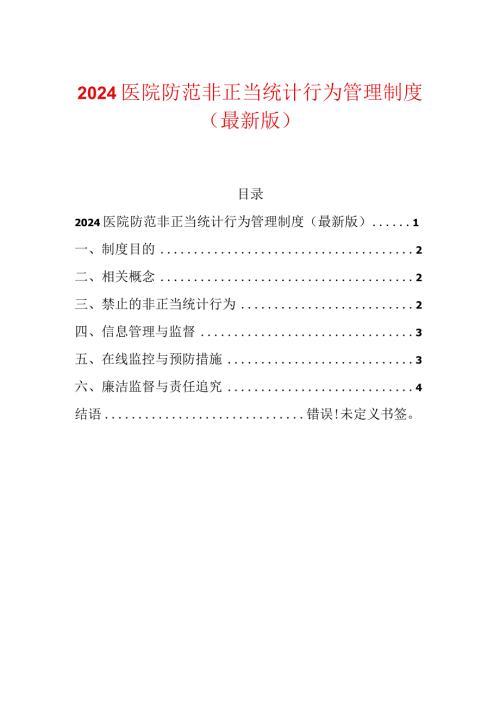 2024医院防范非正当统计行为管理制度（最新版）.docx