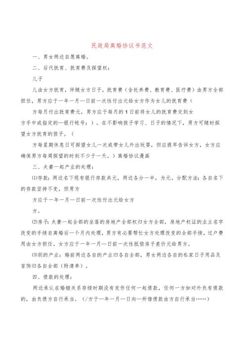 民政局离婚协议书范文(10篇).docx
