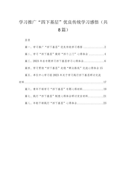 (8篇)学习推广“四下基层”优良传统学习感悟范文.docx