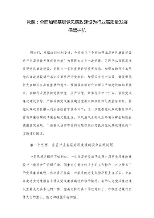 党课：全面加强基层党风廉政建设为行业高质量发展保驾护航.docx