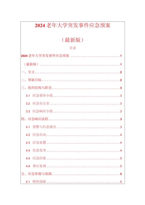 2024老年大学突发事件应急预案（最新版）.docx