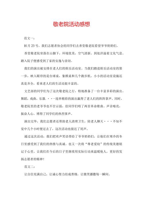敬老院活动感想.docx