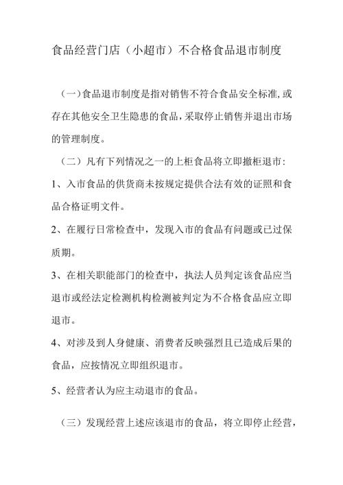 食品经营门店（小超市）不合格食品退市制度.docx