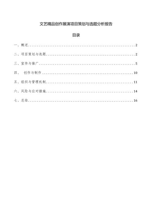 文艺精品创作展演项目策划与选题分析报告.docx