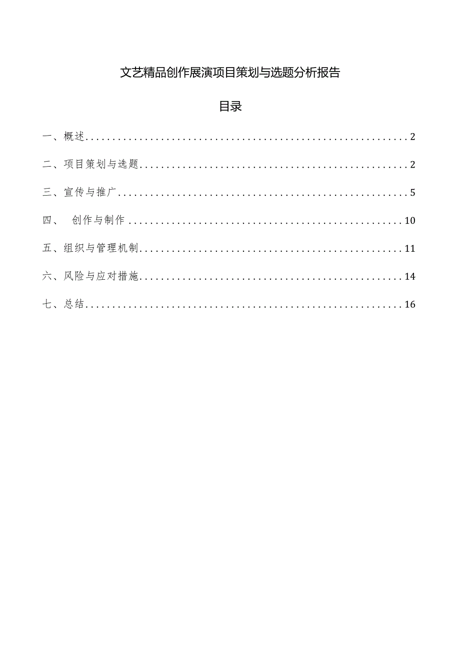 文艺精品创作展演项目策划与选题分析报告.docx_第1页