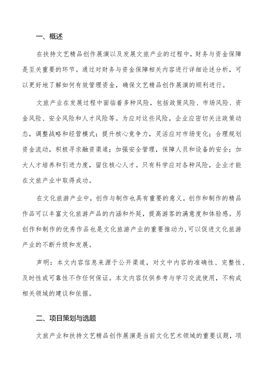 文艺精品创作展演项目策划与选题分析报告.docx_第2页