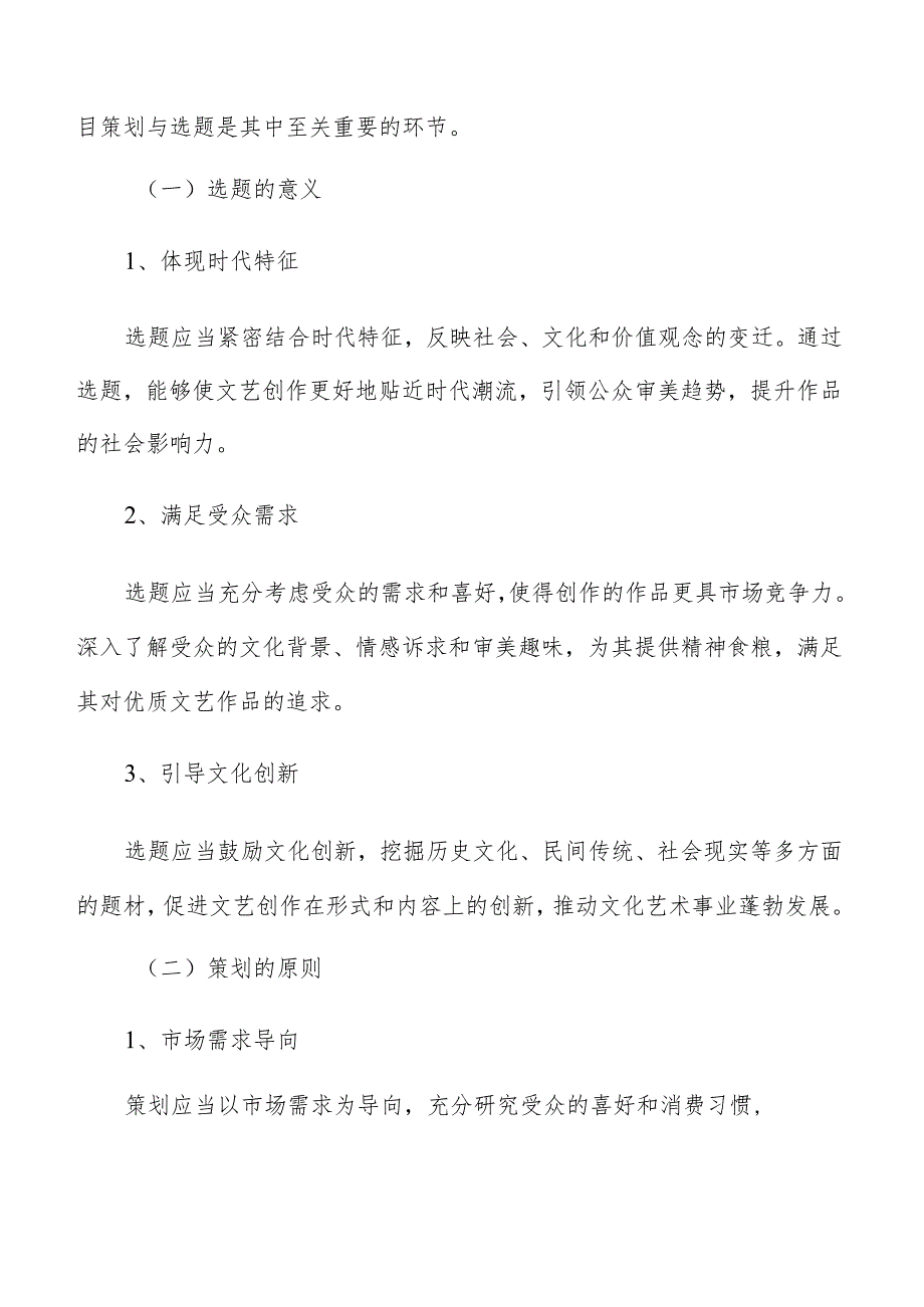 文艺精品创作展演项目策划与选题分析报告.docx_第3页