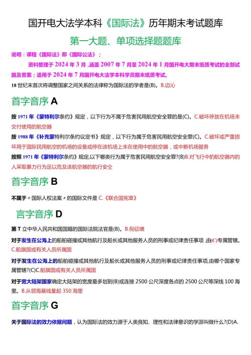 [2024版]国开电大法学本科《国际法》历年期末考试单项选择题题库.docx