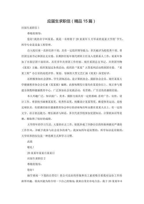 应生求职信（精品15篇）.docx