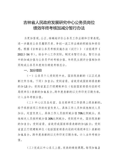 《吉林省人民政府发展研究中心公务员岗位绩效年终考核加减分暂行办法》.docx