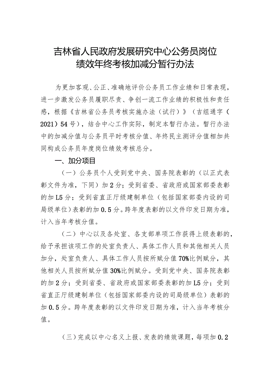 《吉林省人民政府发展研究中心公务员岗位绩效年终考核加减分暂行办法》.docx_第1页