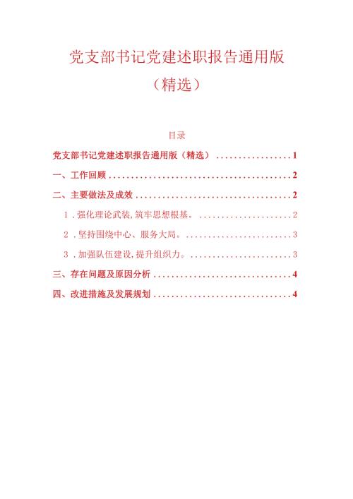 10.党支部书记党建述职报告通用版（精选）.docx