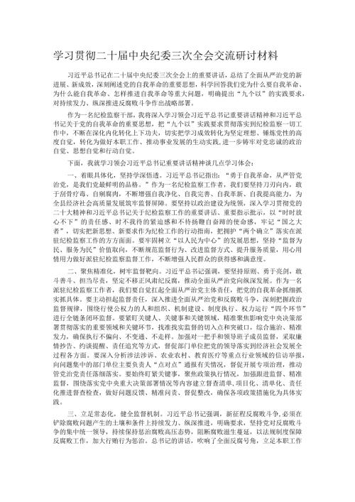 学习贯彻二十中央纪委三次全会交流研讨材料(1).docx