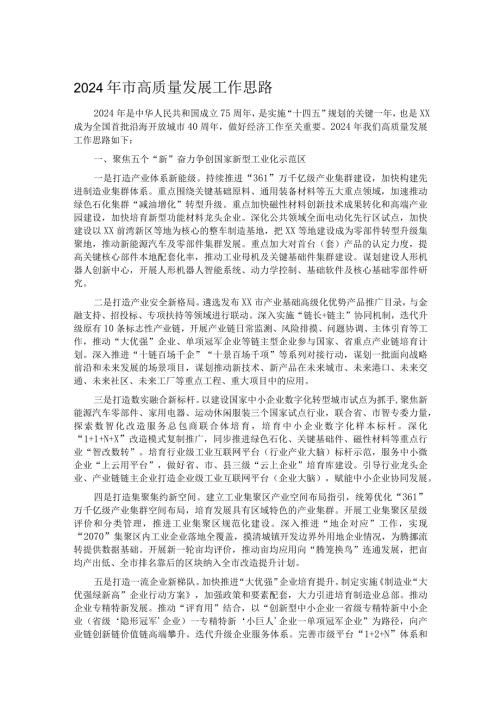 2024年市高质量发展工作思路.docx