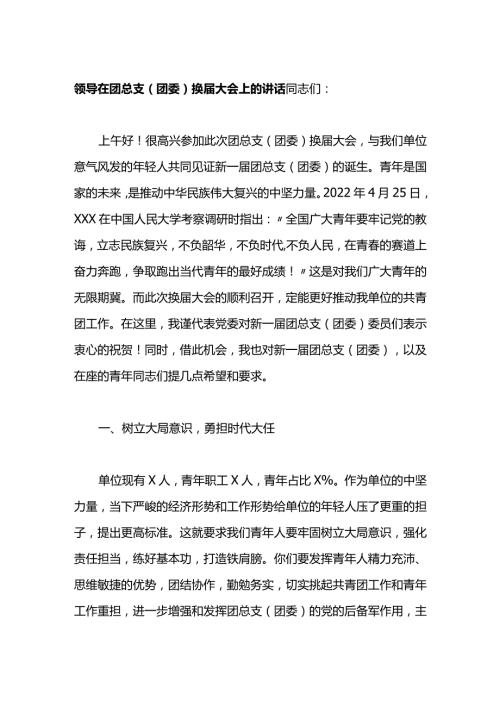 领导在团总支团委换大会上的讲话.docx