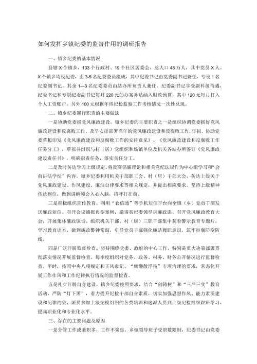 如何发挥乡镇纪委的监督作用的调研报告.docx