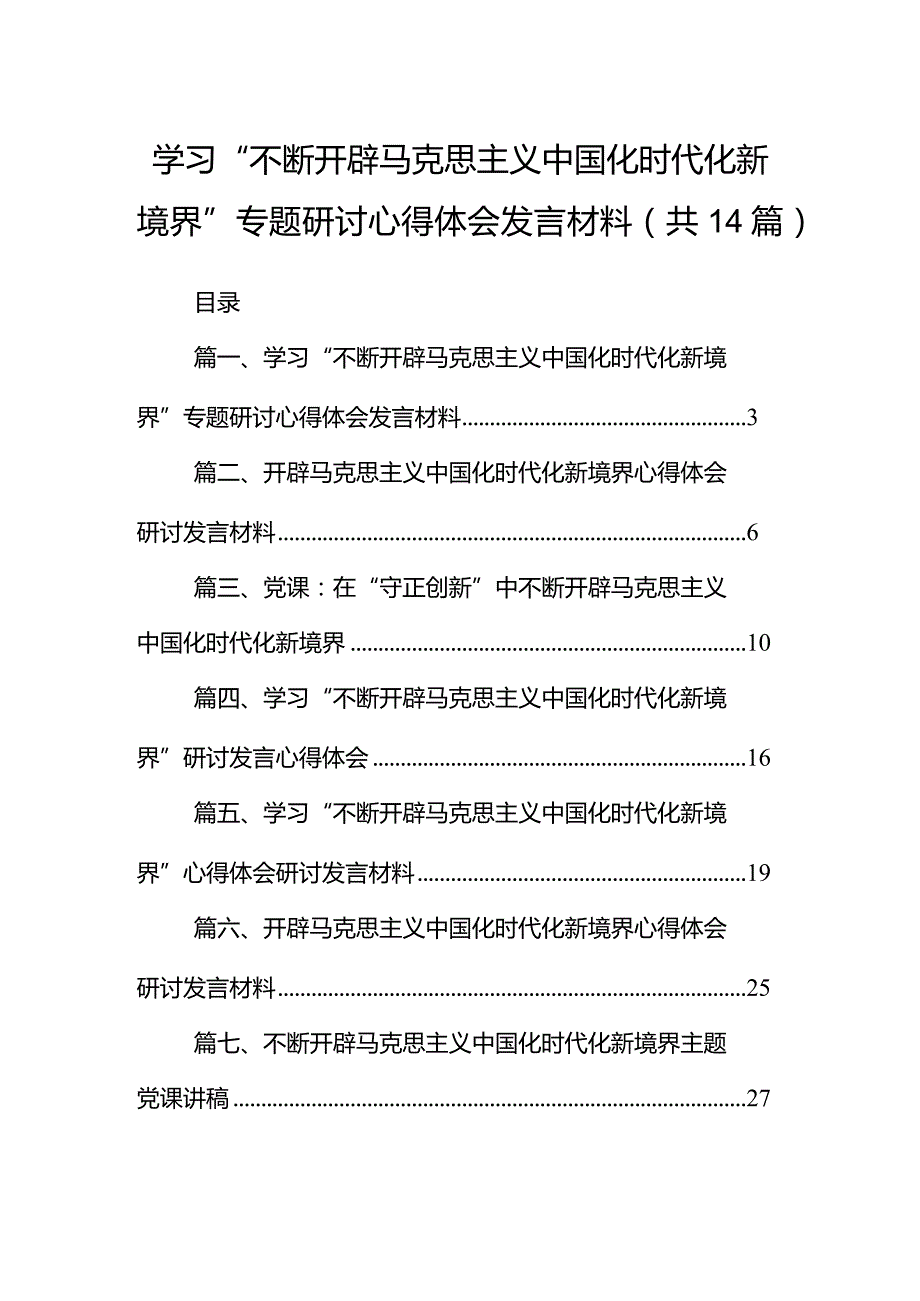 2024学习“不断开辟马克思主义中国化时代化新境界”专题研讨心得体会发言材料14篇（详细版）.docx_第1页