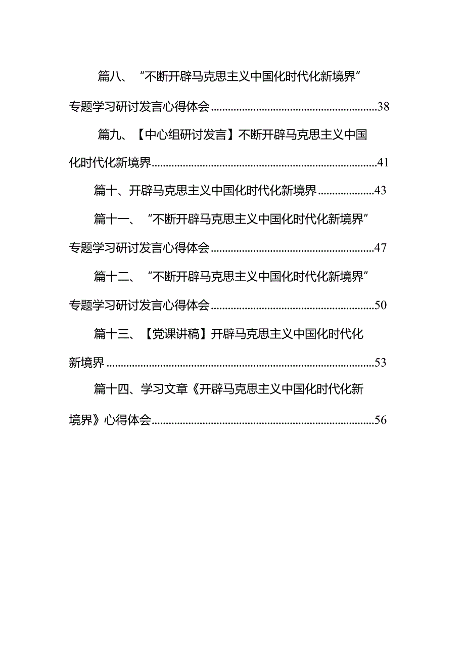 2024学习“不断开辟马克思主义中国化时代化新境界”专题研讨心得体会发言材料14篇（详细版）.docx_第2页