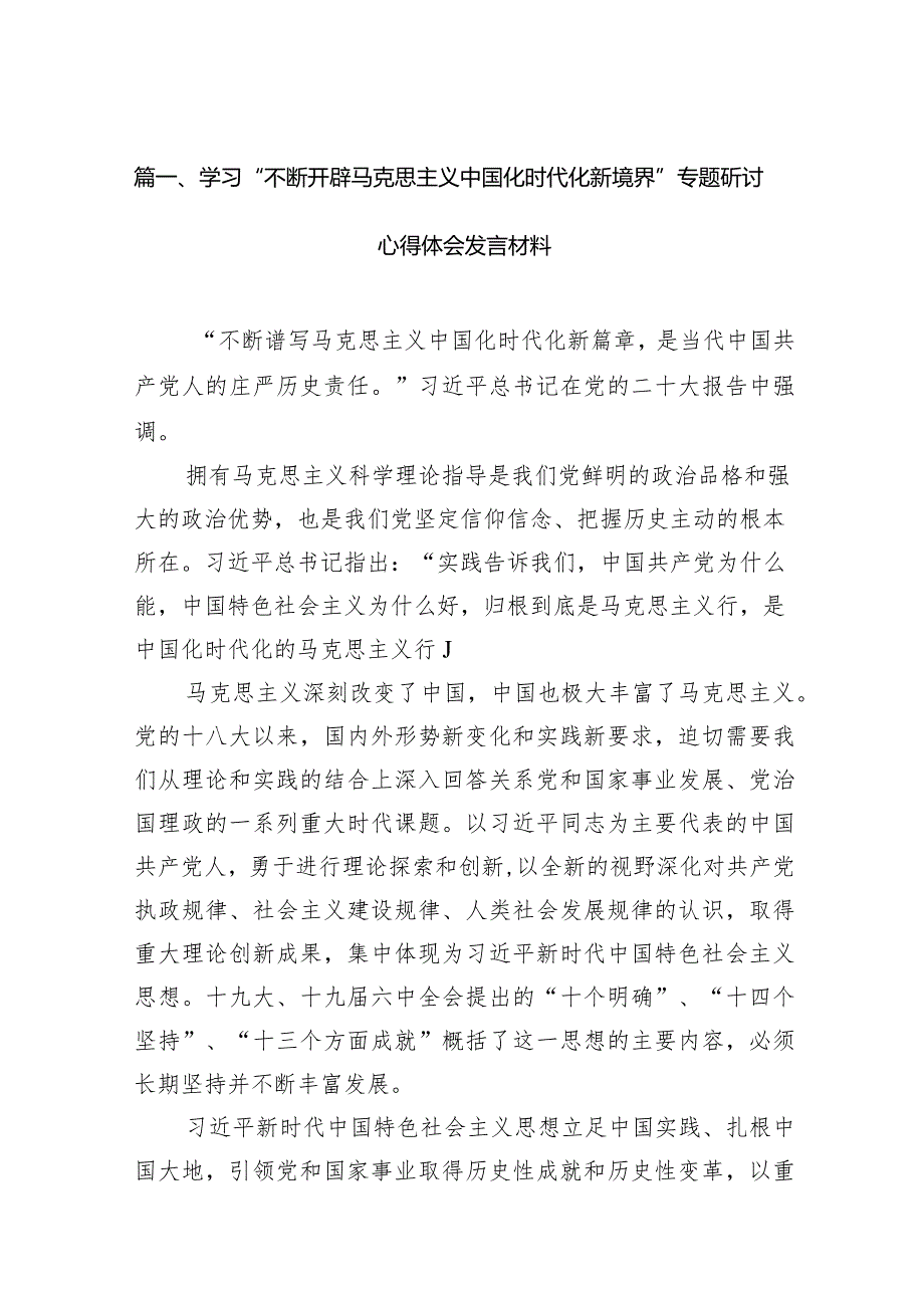 2024学习“不断开辟马克思主义中国化时代化新境界”专题研讨心得体会发言材料14篇（详细版）.docx_第3页