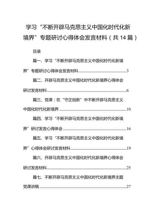 2024学习“不断开辟马克思主义中国化时代化新境界”专题研讨心得体会发言材料14篇（详细版）.docx