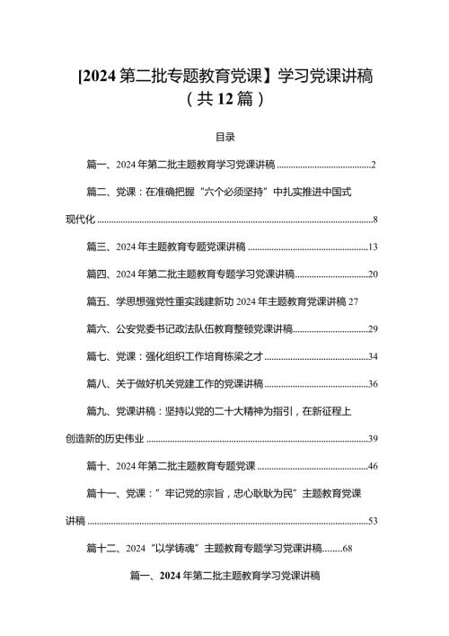 【2024第二批专题教育党课】学习党课讲稿（共12篇）.docx