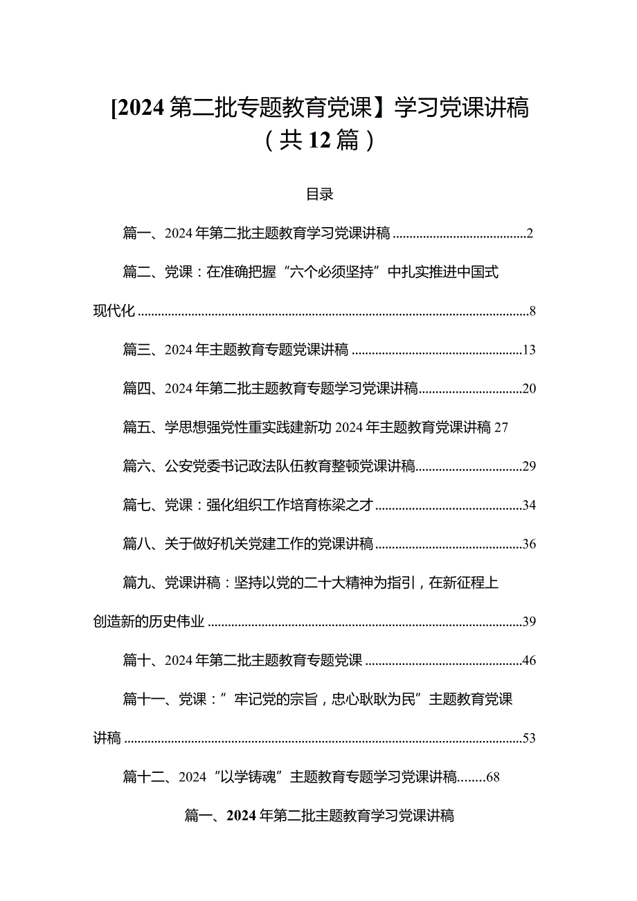 【2024第二批专题教育党课】学习党课讲稿（共12篇）.docx_第1页