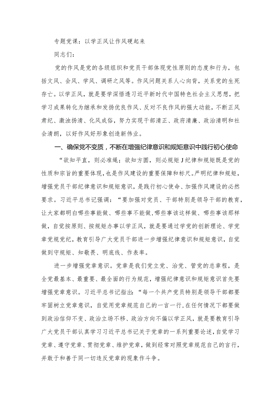 【2024第二批专题教育党课】学习党课讲稿（共12篇）.docx_第2页