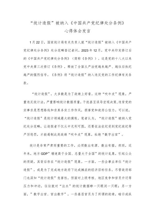 “统计造假”被纳入《中国共产党纪律处分条例》心得体会发言.docx