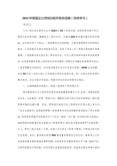 2024年某国企公司培训班开班讲话稿.docx