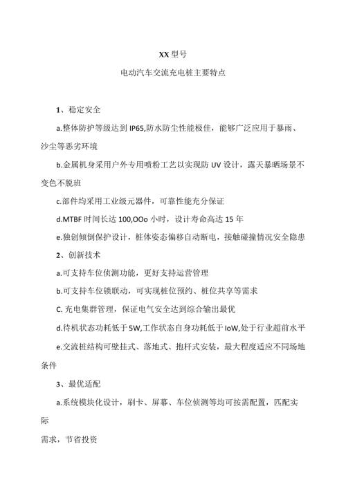 XX型号电动汽车交流充电桩主要特点（2023年）.docx