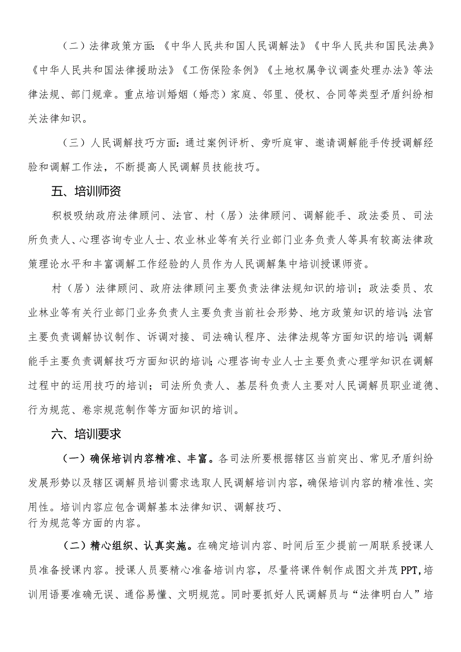 司法局2024人民调解员培训工作方案.docx_第2页