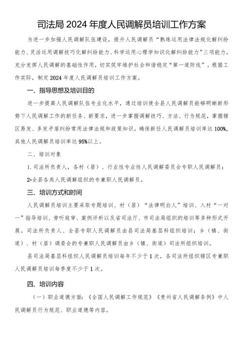 司法局2024人民调解员培训工作方案.docx