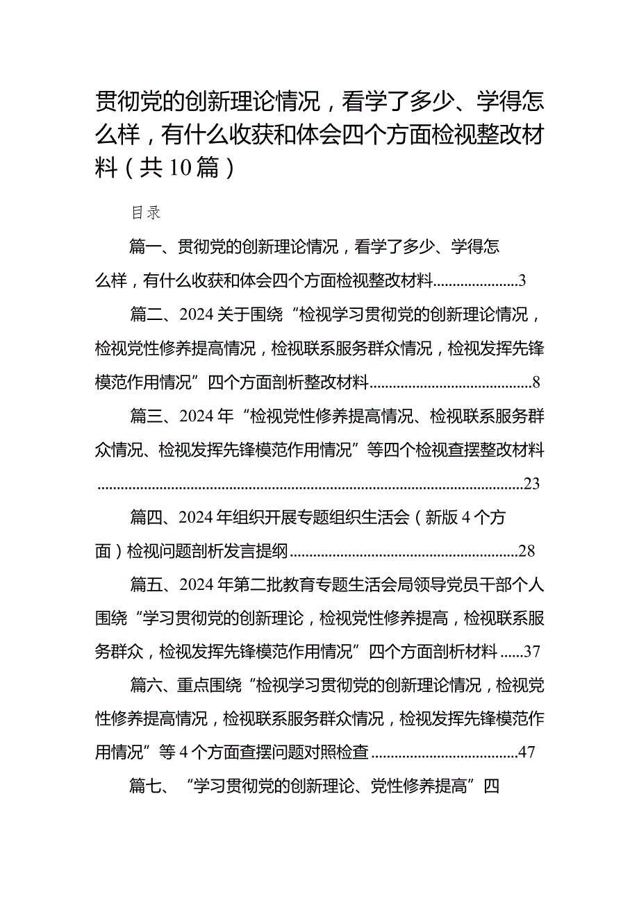 贯彻党的创新理论情况看学了多少、学得怎么样有什么收获和体会四个方面检视整改材料(精选共10篇)(1).docx_第1页