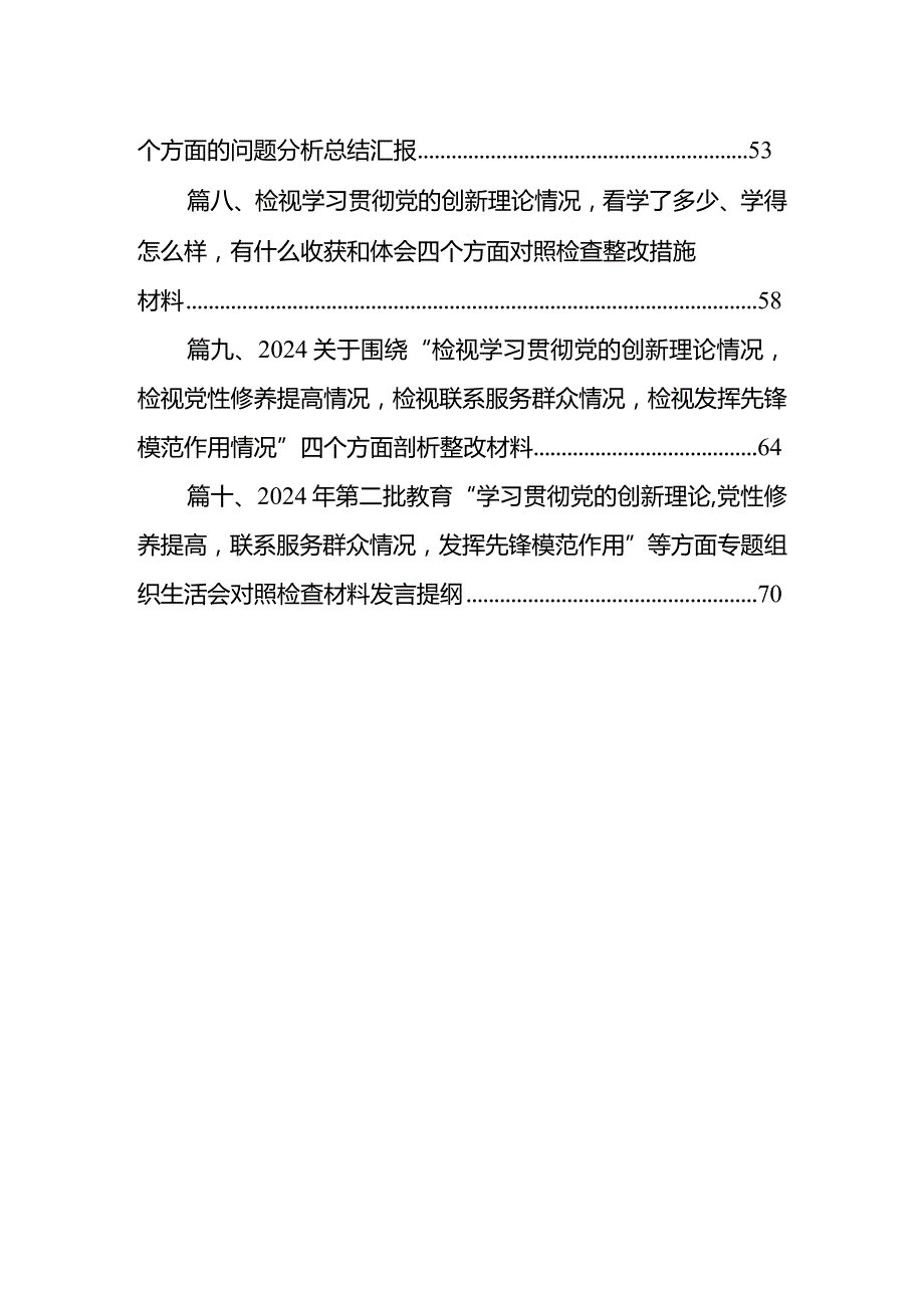 贯彻党的创新理论情况看学了多少、学得怎么样有什么收获和体会四个方面检视整改材料(精选共10篇)(1).docx_第2页