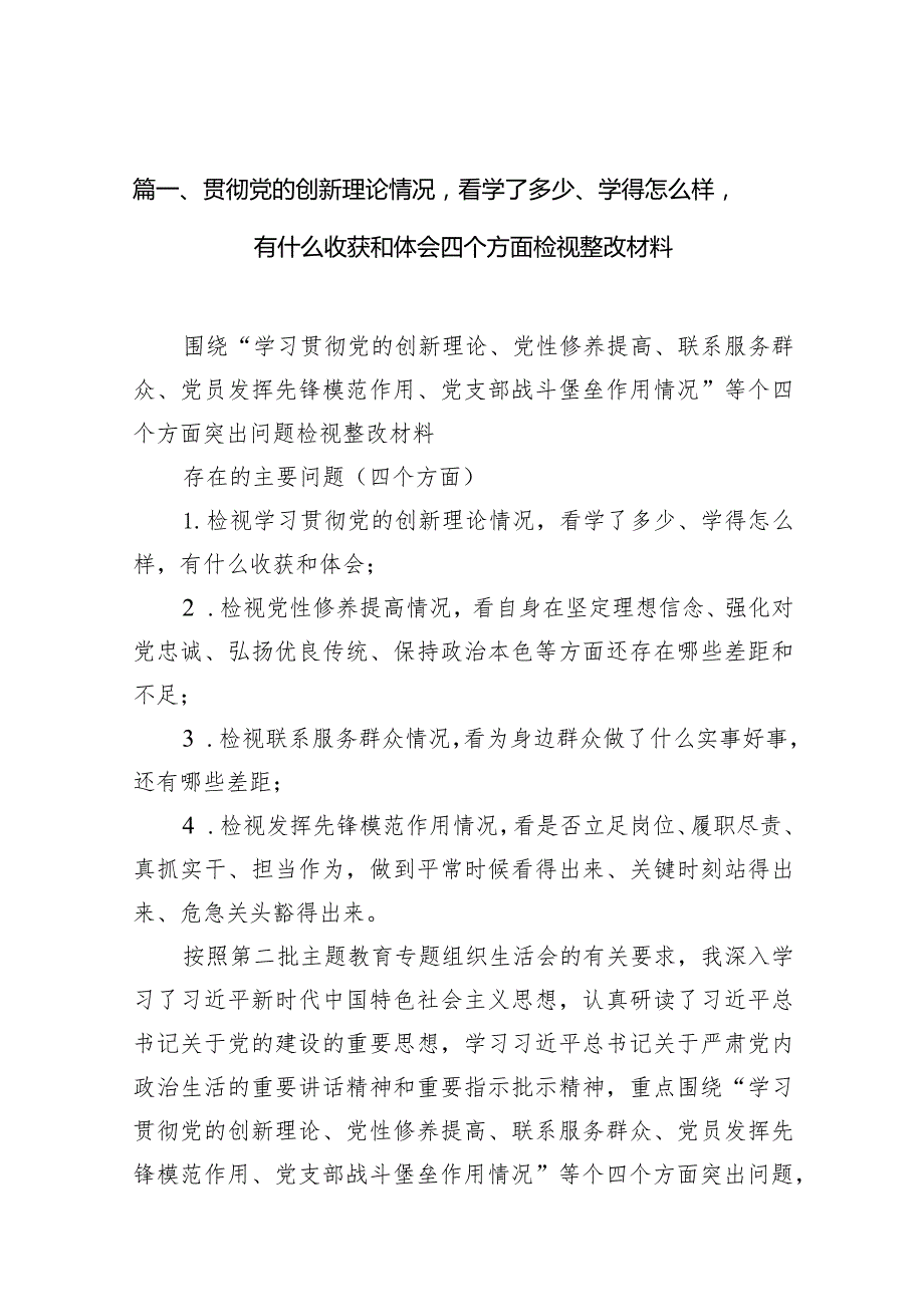 贯彻党的创新理论情况看学了多少、学得怎么样有什么收获和体会四个方面检视整改材料(精选共10篇)(1).docx_第3页
