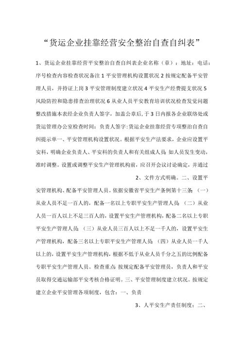货运企业挂靠经营安全整治自查自纠表.docx