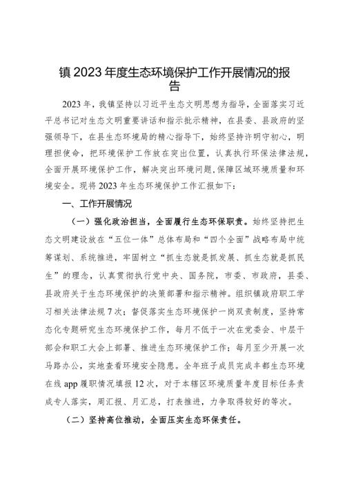 镇2023生态环境保护工作开展情况的报告.docx