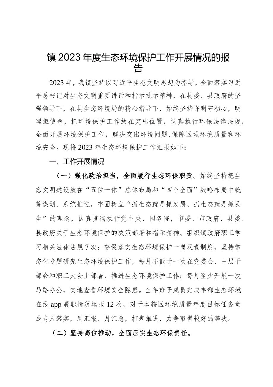 镇2023生态环境保护工作开展情况的报告.docx_第1页