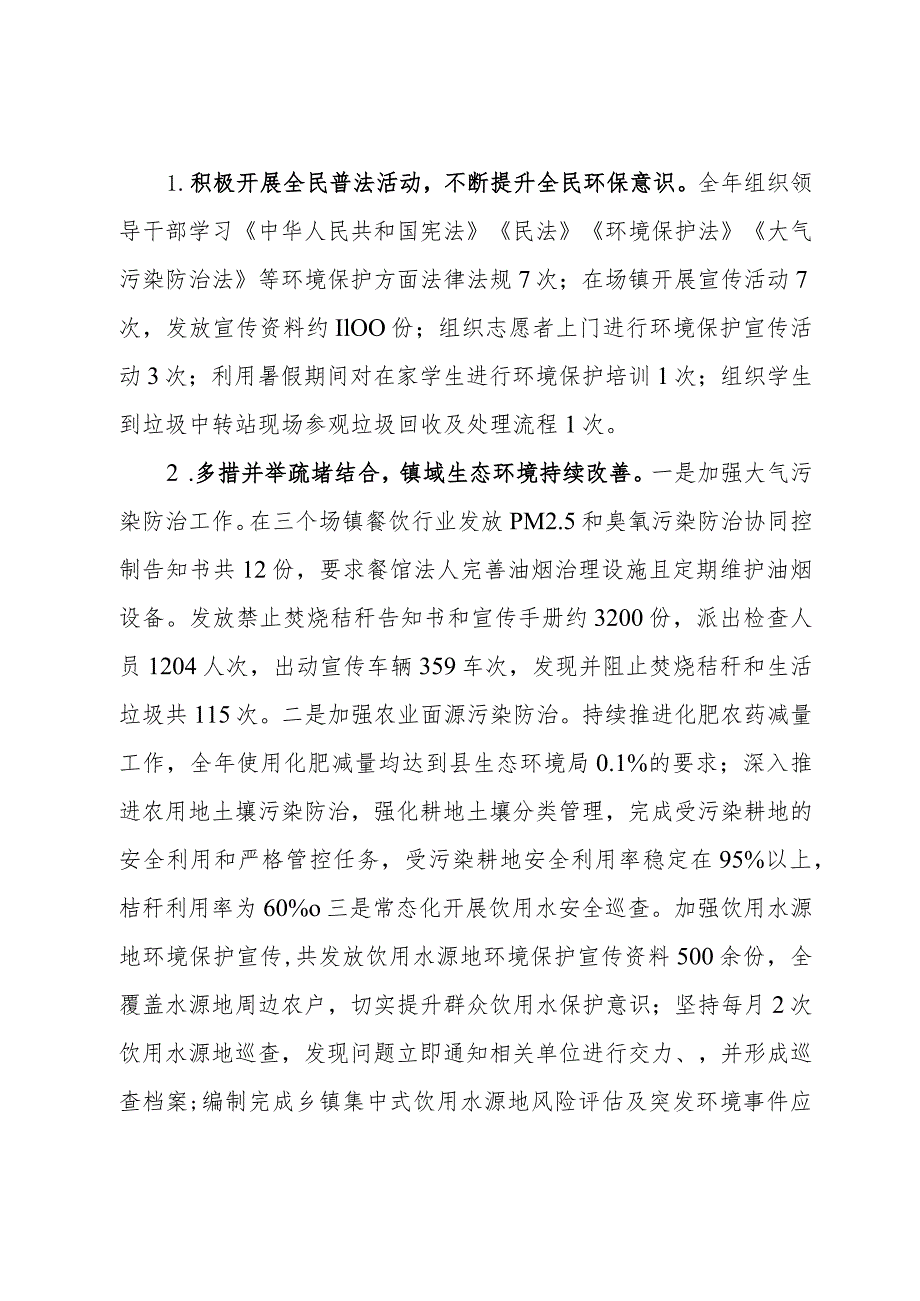镇2023生态环境保护工作开展情况的报告.docx_第2页