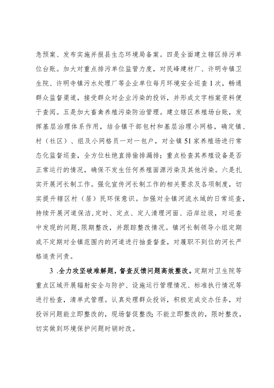 镇2023生态环境保护工作开展情况的报告.docx_第3页