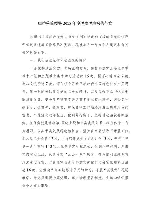 单位分管领导2023述责述廉报告范文.docx