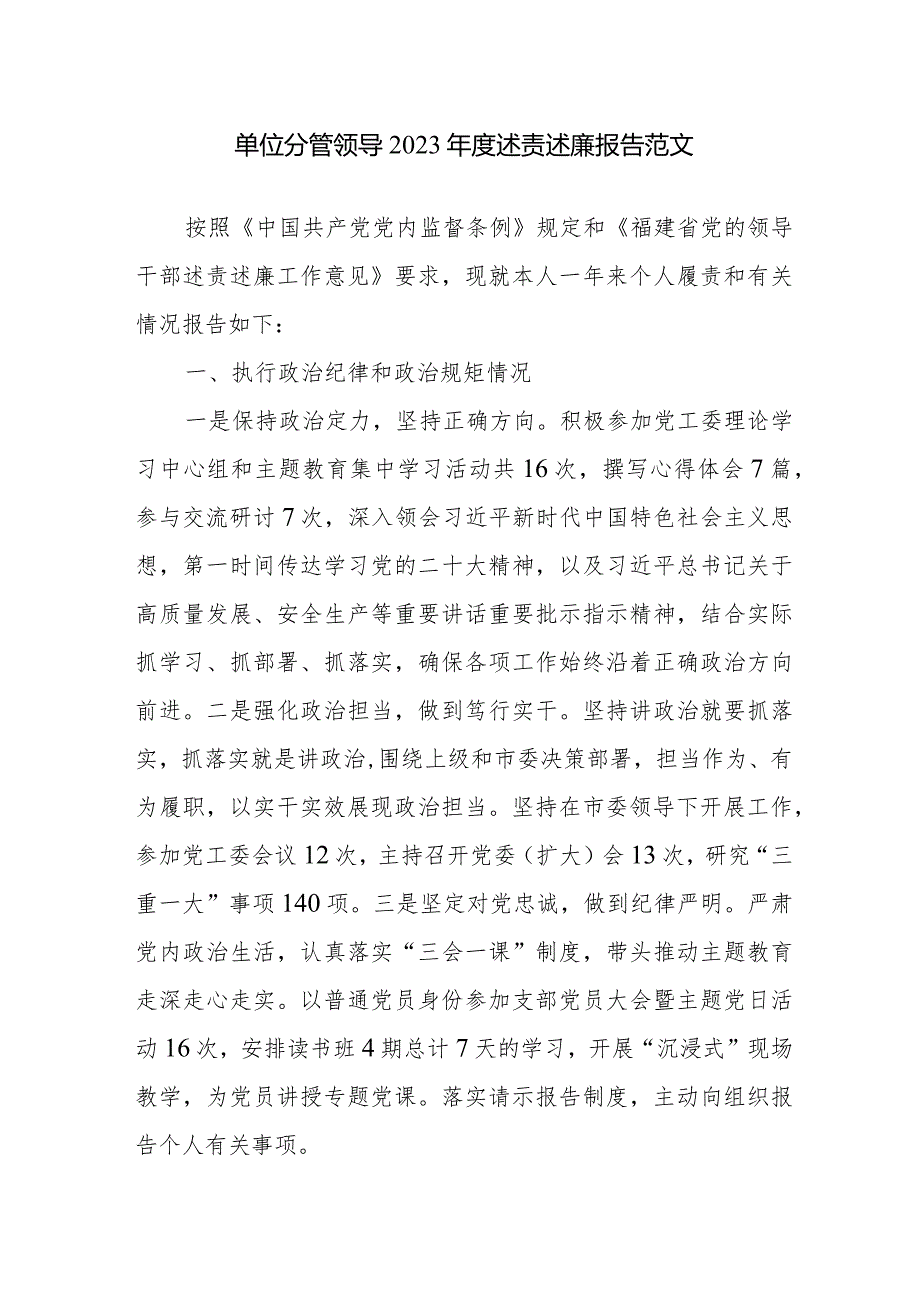 单位分管领导2023述责述廉报告范文.docx_第1页
