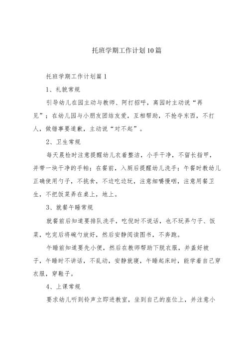 托班学期工作计划10篇.docx