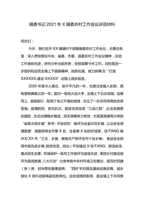 镇委书记2021年X镇委农村工作会议讲话材料.docx